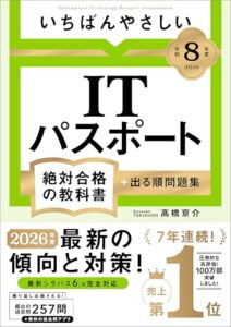 いちばんやさしい ITパスポート 絶対合格の教科書＋出る順問題集 レビュー分析