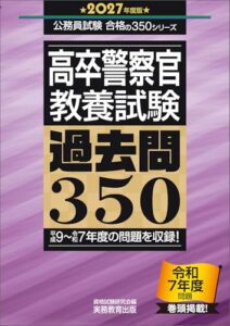 高卒警察官 教養試験 過去問350 2027年度版 レビュー分析