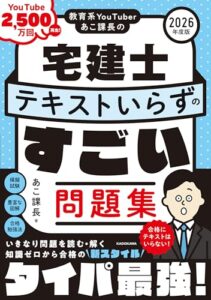 教育系YouTuberあこ課長の宅建士 テキストいらずのすごい問題集 2026年度版 レビュー分析
