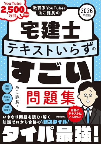 教育系YouTuberあこ課長の宅建士 テキストいらずのすごい問題集 2026年度版 レビュー分析