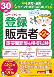 ユーキャンの登録販売者 重要問題集＆模擬試験 第2版 最新手引き対応 レビュー分析