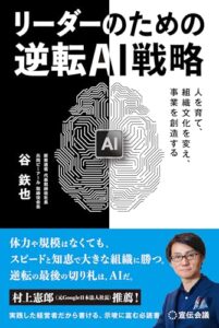 リーダーのための逆転AI戦略 人を育て、組織文化を変え、事業を創造する レビュー分析