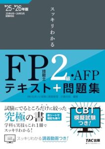 2025-2026年版 スッキリわかる FP技能士2級・AFP レビュー分析