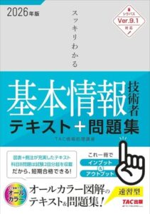 2026年度版 スッキリわかる基本情報技術者 レビュー・使用イメージ