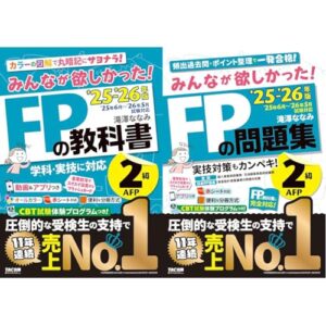 2025-2026年版 みんなが欲しかった！FPの教科書 レビュー・使用イメージ