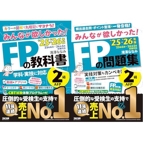 2025-2026年版 みんなが欲しかった!FPの教科書 レビュー・使用イメージ