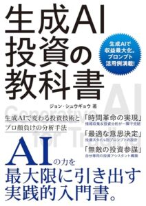 生成AI投資の教科書 レビュー・使用イメージ