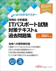 令和8-9年度版 ITパスポート試験 レビュー・使用イメージ