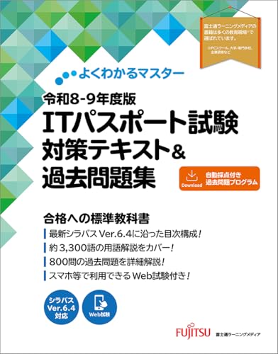 令和8-9年度版 ITパスポート試験 レビュー・使用イメージ