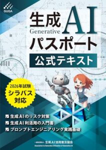生成AIパスポート公式テキスト 第４版 レビュー・使用イメージ