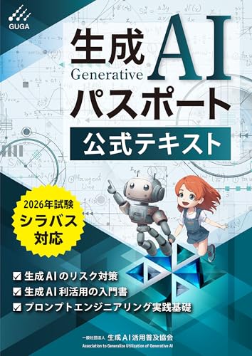 生成AIパスポート公式テキスト 第4版 レビュー・使用イメージ