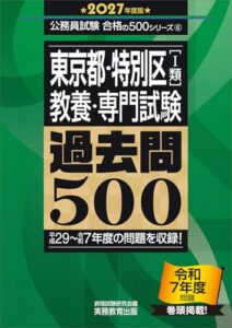 東京都・特別区1類 教養・専門試験 レビュー・使用イメージ